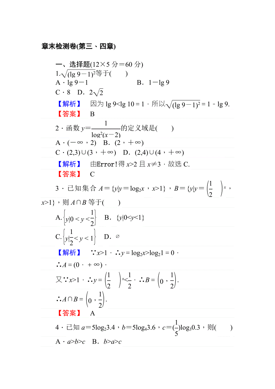 2017-2018学年北师大版数学必修一章末检测卷（第三、四章） WORD版含解析.doc_第1页