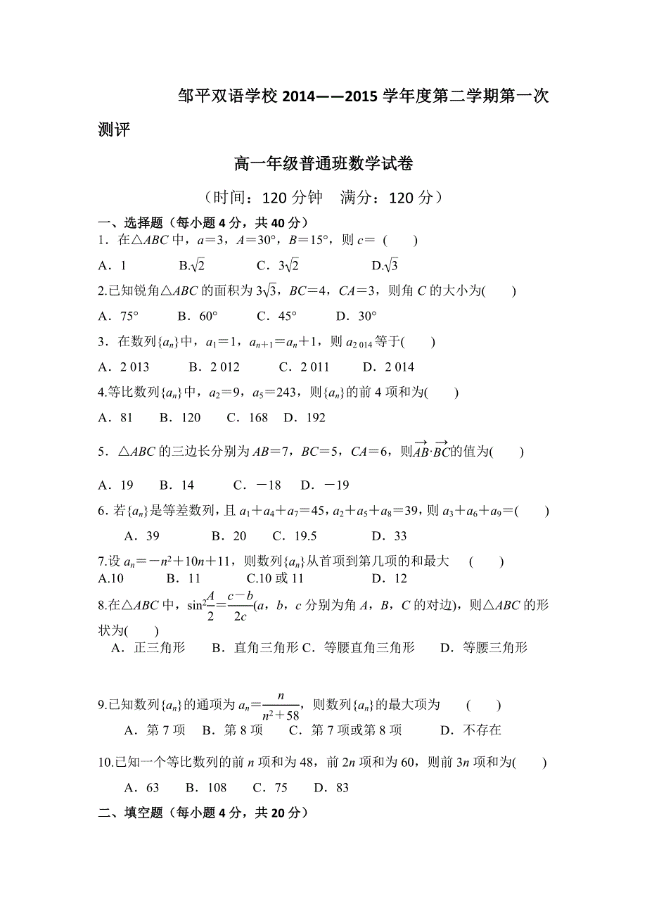 山东省邹平双语学校2014-2015年高一下学期第一次月考（普通班）数学试题 WORD版无答案 .doc_第1页