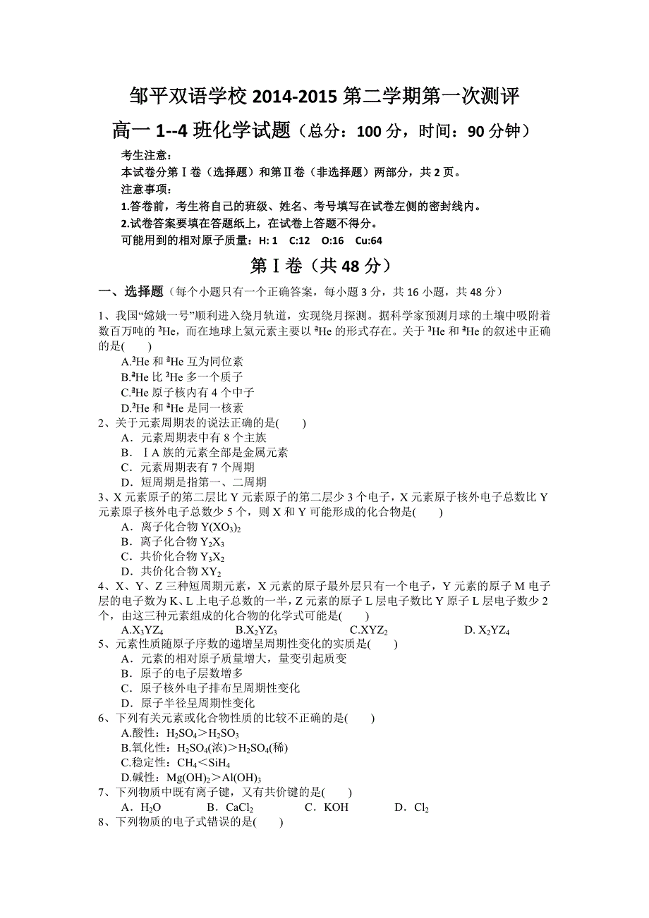 山东省邹平双语学校2014-2015年高一下学期第一次月考（1-4班）化学试题 WORD版无答案 .doc_第1页