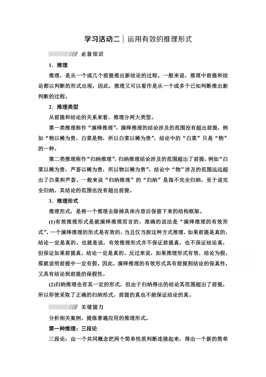 2021-2022学年新教材语文选择性必修上册学案：第4单元 进阶2　学习活动2　运用有效的推理形式 WORD版含答案.doc_第1页