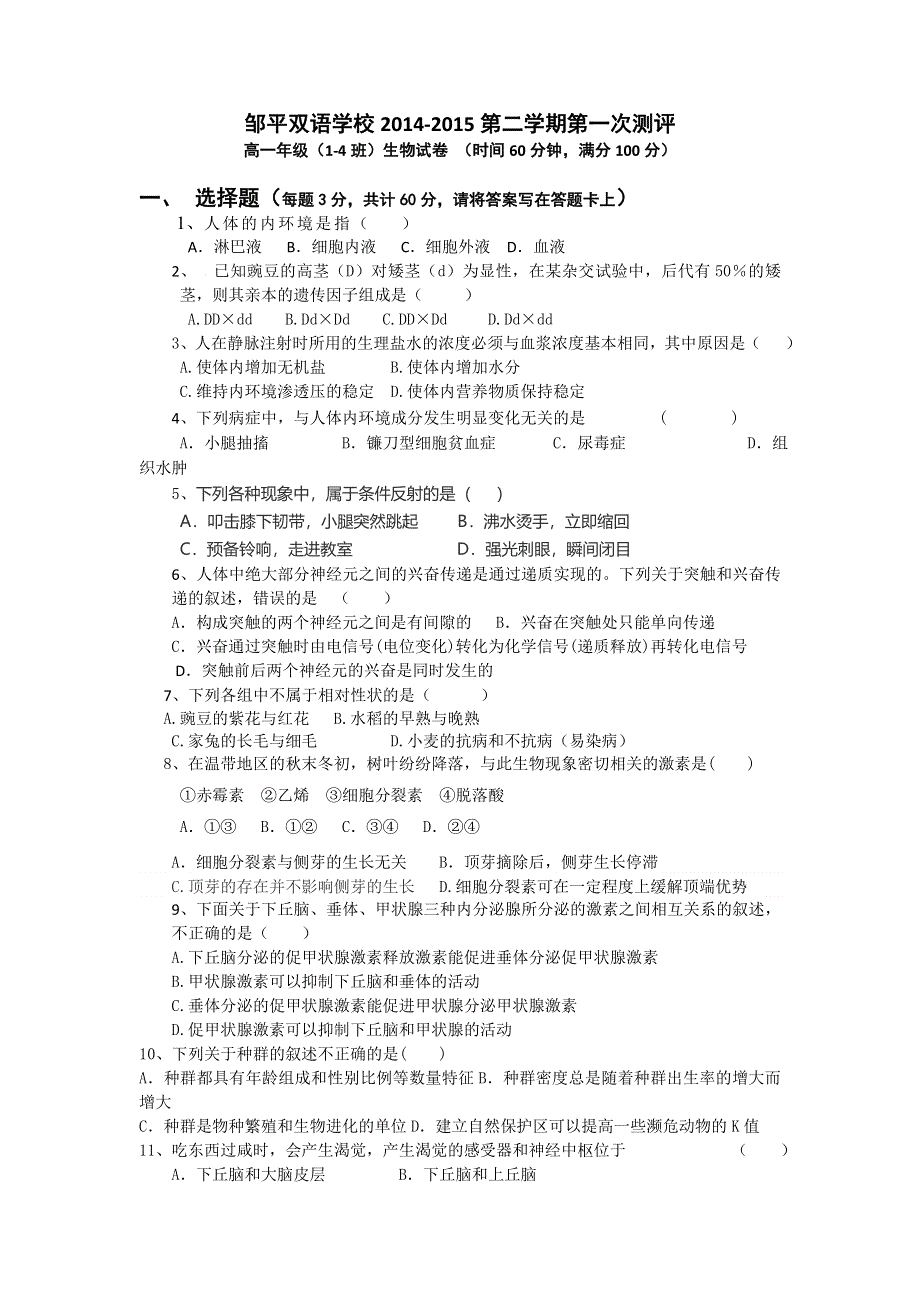 山东省邹平双语学校2014-2015年高一下学期第一次月考（1-4班）生物试题 WORD版无答案 .doc_第1页