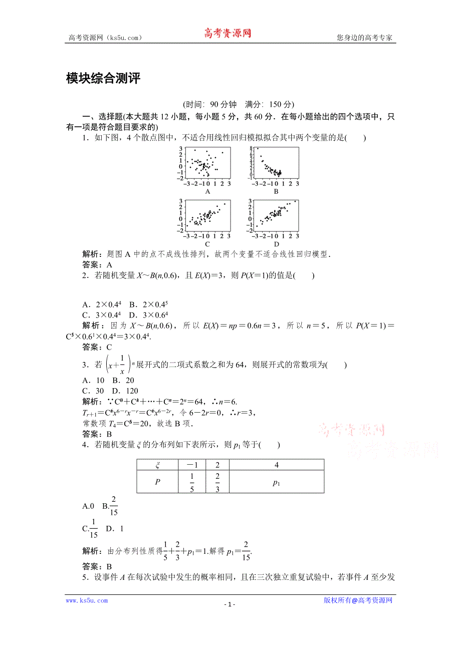 2019-2020学年数学人教A版选修2-3检测：模块综合测评 WORD版含解析.doc_第1页