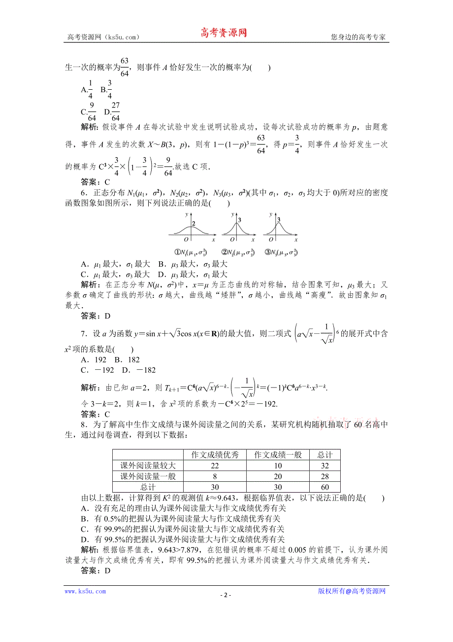 2019-2020学年数学人教A版选修2-3检测：模块综合测评 WORD版含解析.doc_第2页