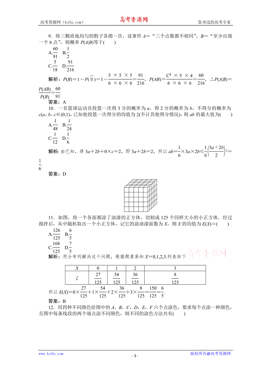 2019-2020学年数学人教A版选修2-3检测：模块综合测评 WORD版含解析.doc_第3页