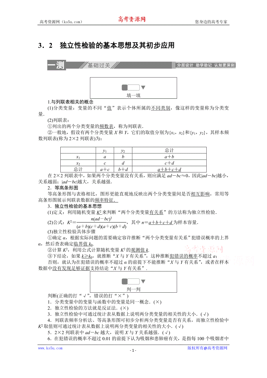 2019-2020学年数学人教A版选修2-3检测：3-2独立性检验的基本思想及其初步应用 WORD版含解析.doc_第1页