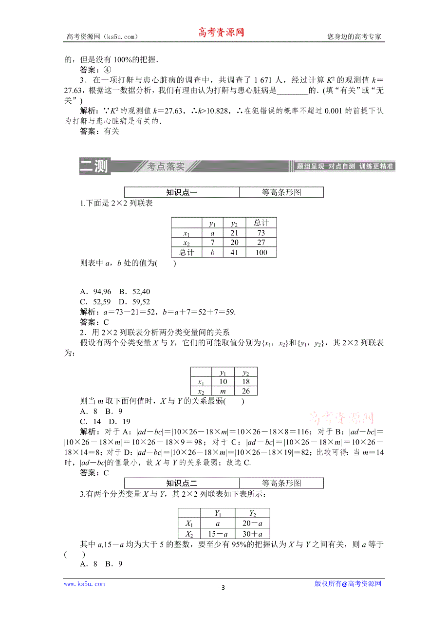 2019-2020学年数学人教A版选修2-3检测：3-2独立性检验的基本思想及其初步应用 WORD版含解析.doc_第3页