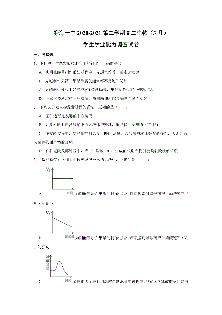 天津市静海一中2020-2021学年高二下学期3月学业能力调查生物试题 WORD版含答案.doc_第1页