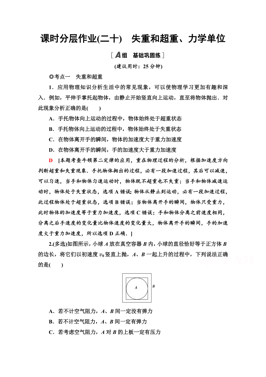 2020-2021学年物理新教材粤教版必修第一册课时分层作业20　失重和超重、力学单位 WORD版含解析.doc_第1页