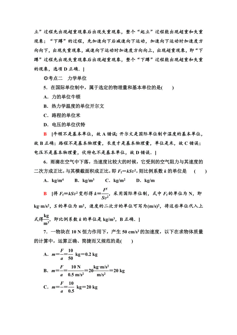 2020-2021学年物理新教材粤教版必修第一册课时分层作业20　失重和超重、力学单位 WORD版含解析.doc_第3页