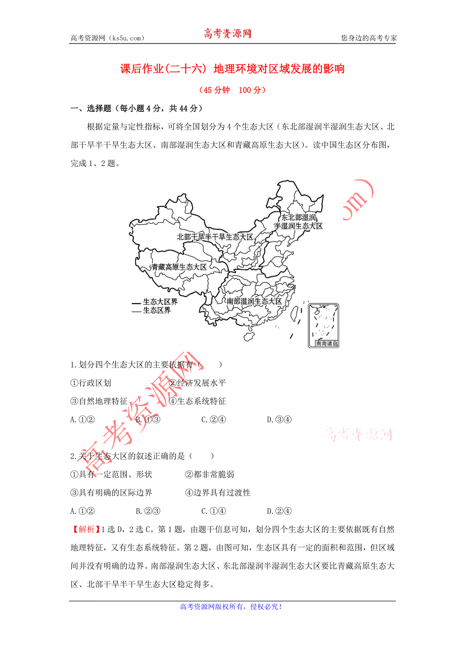 《名校推荐》辽宁省抚顺一中2016届高三地理一轮复习 地理环境对区域发展的影响课后作业 WORD版含答案.doc_第1页