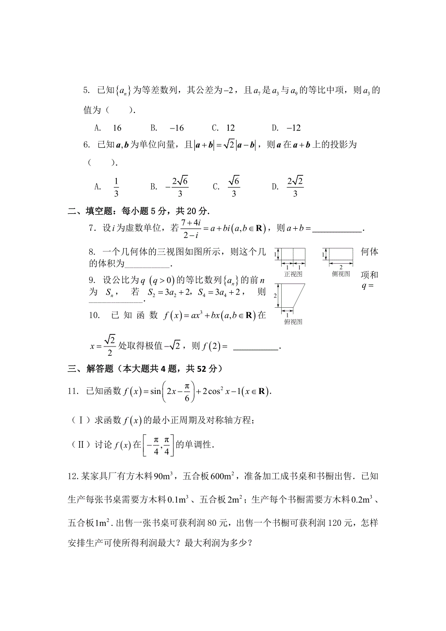 天津市静海一中2017届高三12月学生学业能力调研数学文试题 WORD版无答案.doc_第2页