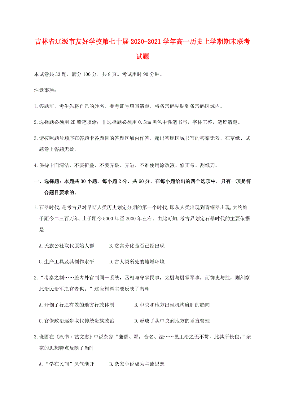 吉林省辽源市友好学校第七十届2020-2021学年高一历史上学期期末联考试题.doc_第1页