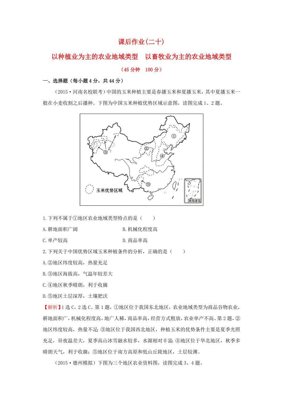 《名校推荐》辽宁省抚顺一中2016届高三地理一轮复习 以种植业为主的农业地域类型 以畜牧业为主的农业地域类型课后作业 WORD版含答案.doc_第1页