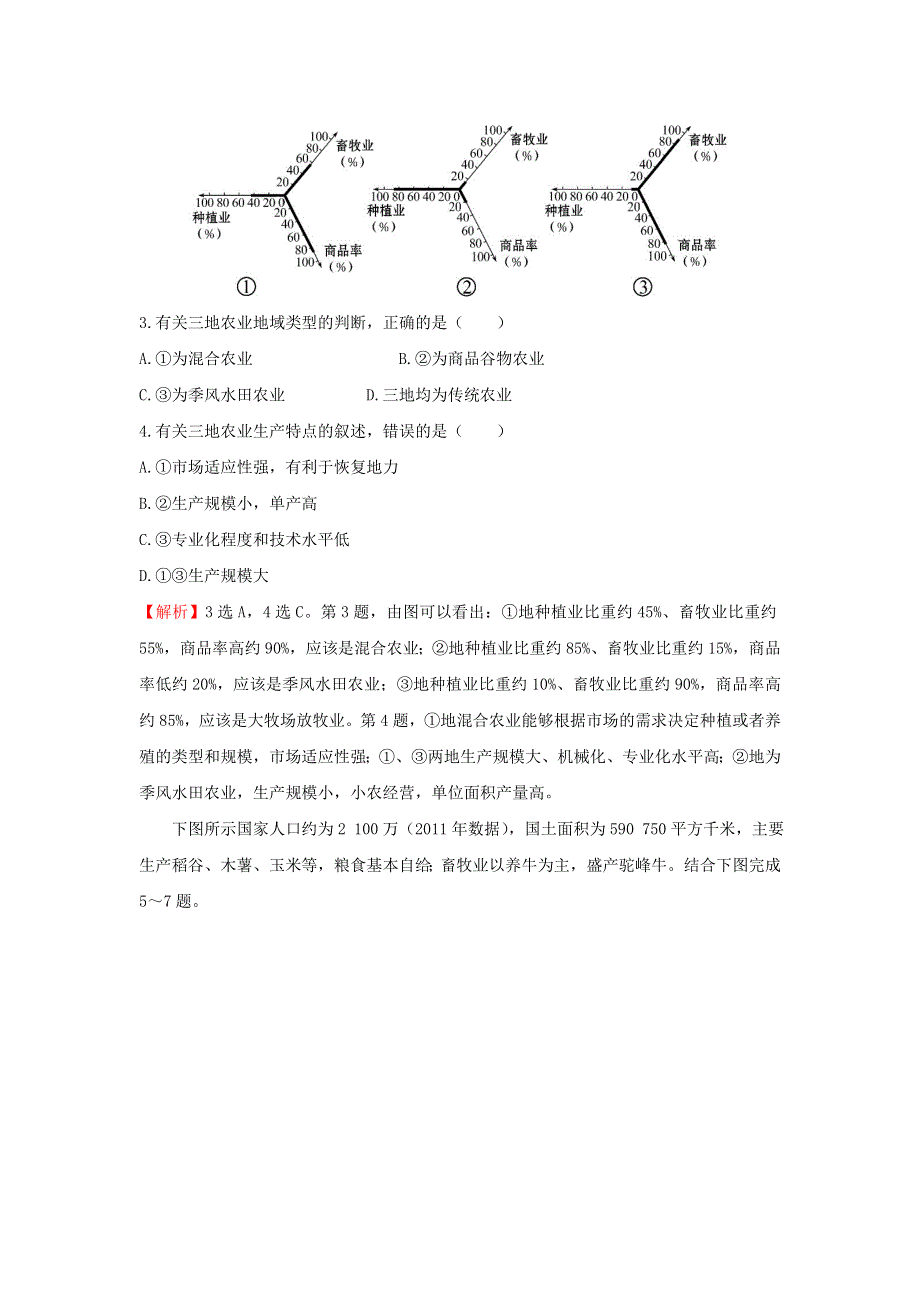 《名校推荐》辽宁省抚顺一中2016届高三地理一轮复习 以种植业为主的农业地域类型 以畜牧业为主的农业地域类型课后作业 WORD版含答案.doc_第2页