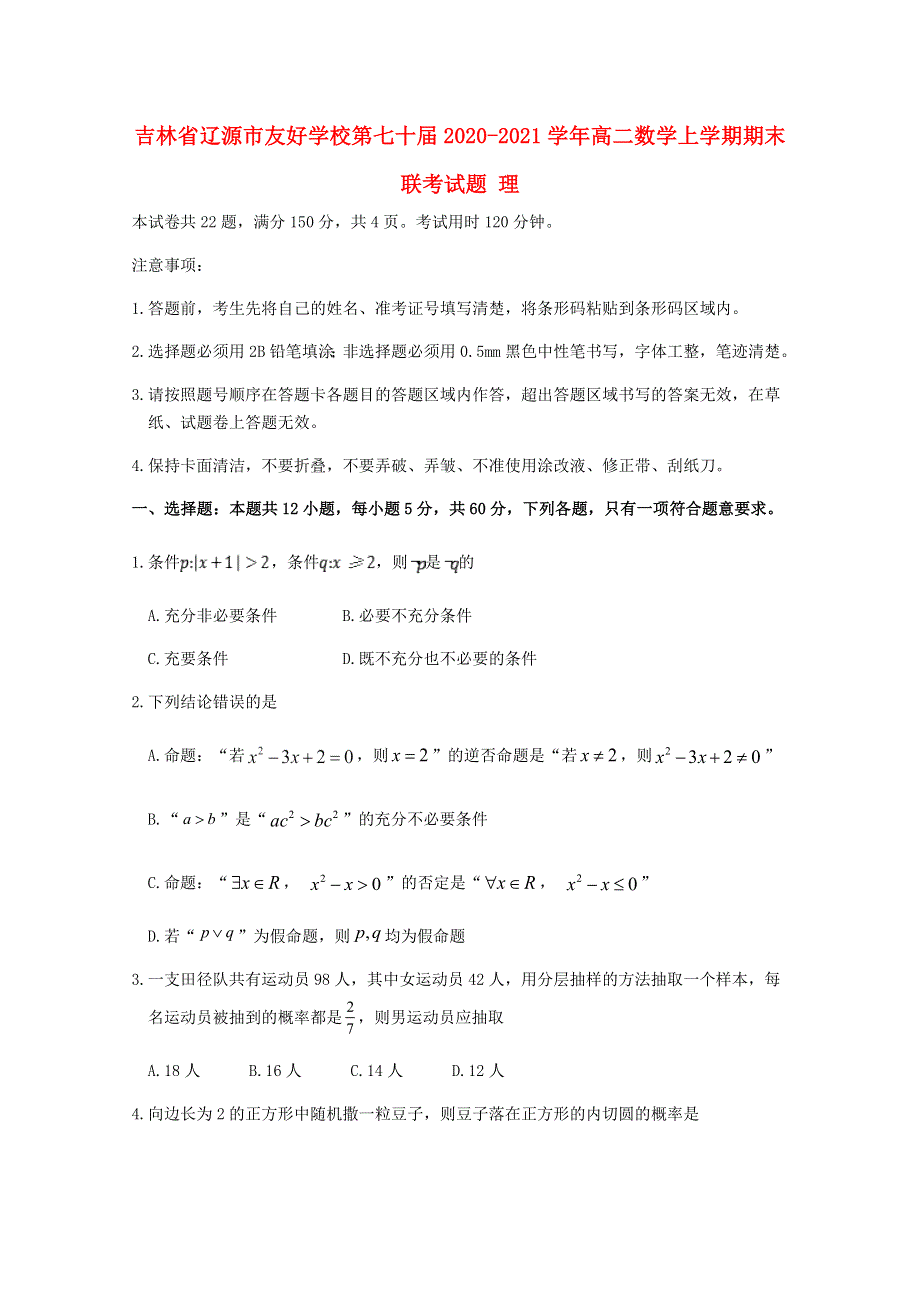 吉林省辽源市友好学校第七十届2020-2021学年高二数学上学期期末联考试题 理.doc_第1页