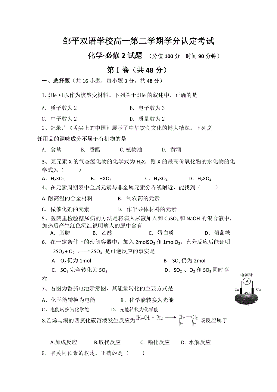 山东省邹平双语学校2014-2015年高一下学期学分认定考试化学试题 WORD版无答案.doc_第1页