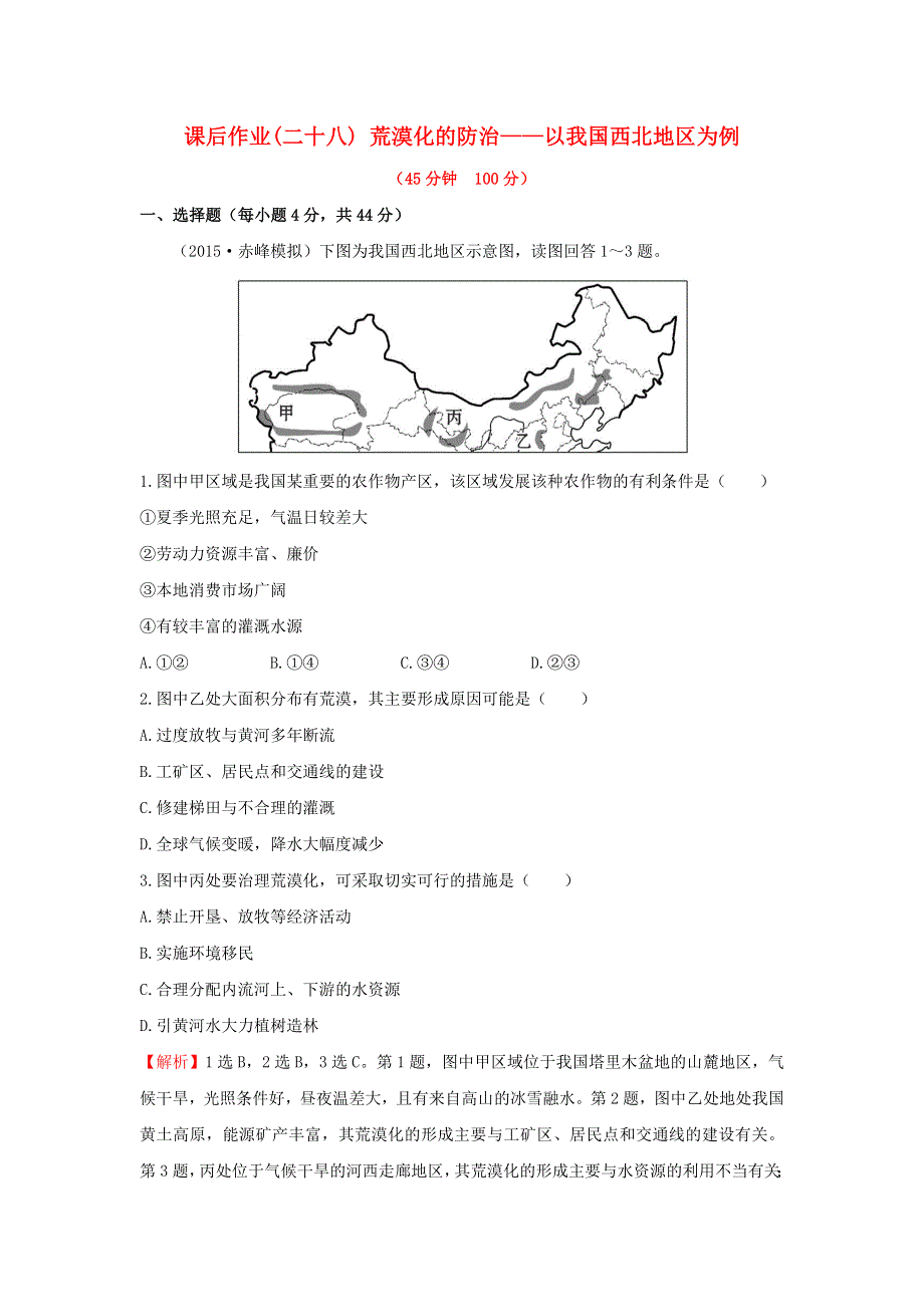 《名校推荐》辽宁省抚顺一中2016届高三地理一轮复习 荒漠化的防治 以我国西北地区为例课后作业 WORD版含答案.doc_第1页