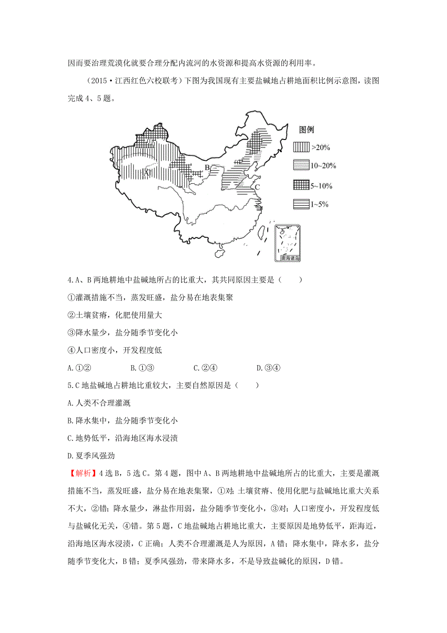 《名校推荐》辽宁省抚顺一中2016届高三地理一轮复习 荒漠化的防治 以我国西北地区为例课后作业 WORD版含答案.doc_第2页