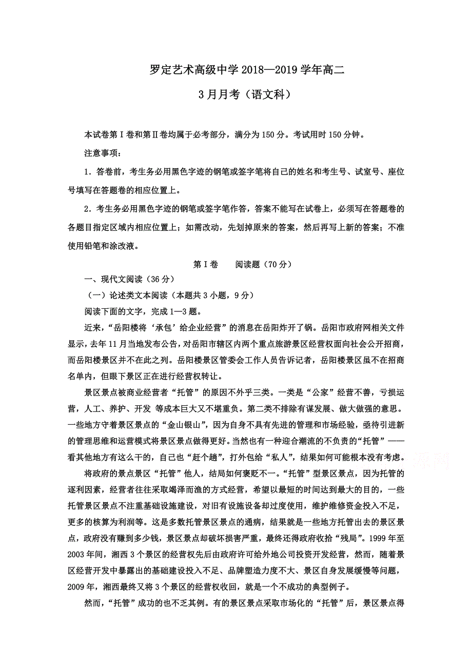 广东省罗定艺术高级中学2018-2019学年高二3月月考语文试题 WORD版含答案.doc_第1页