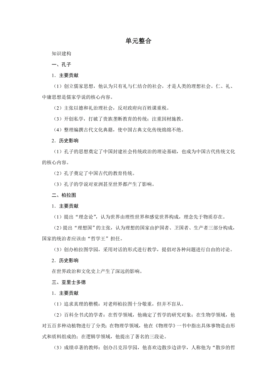 历史人教版选修4单元整合：第二单元东西方的先哲 WORD版含答案.DOC_第1页