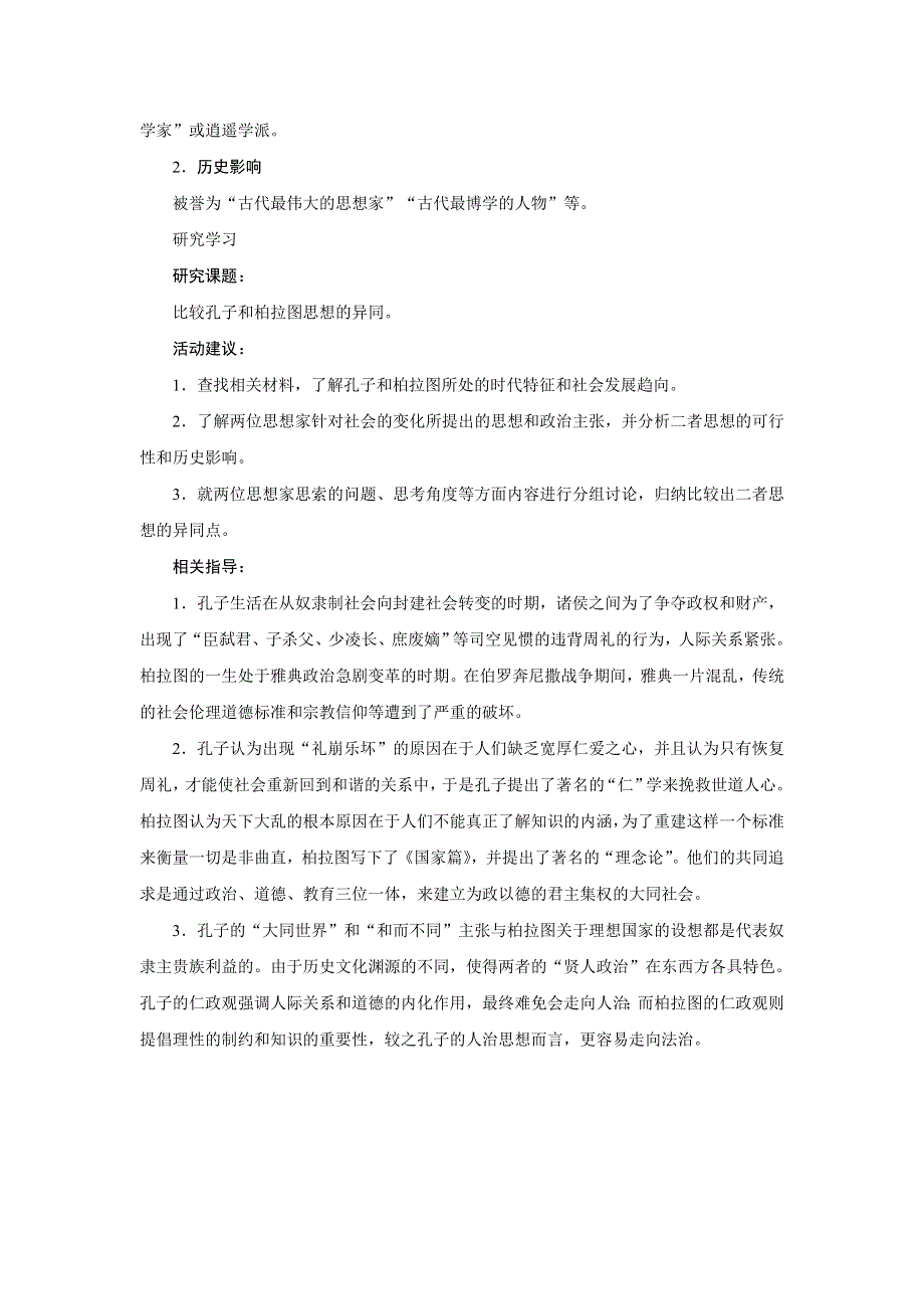 历史人教版选修4单元整合：第二单元东西方的先哲 WORD版含答案.DOC_第2页