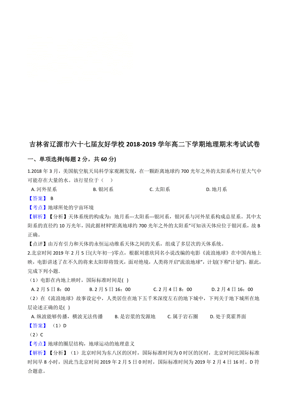 吉林省辽源市六十七届友好学校2018-2019学年高二下学期期末考试地理试题 WORD版含解析.doc_第1页