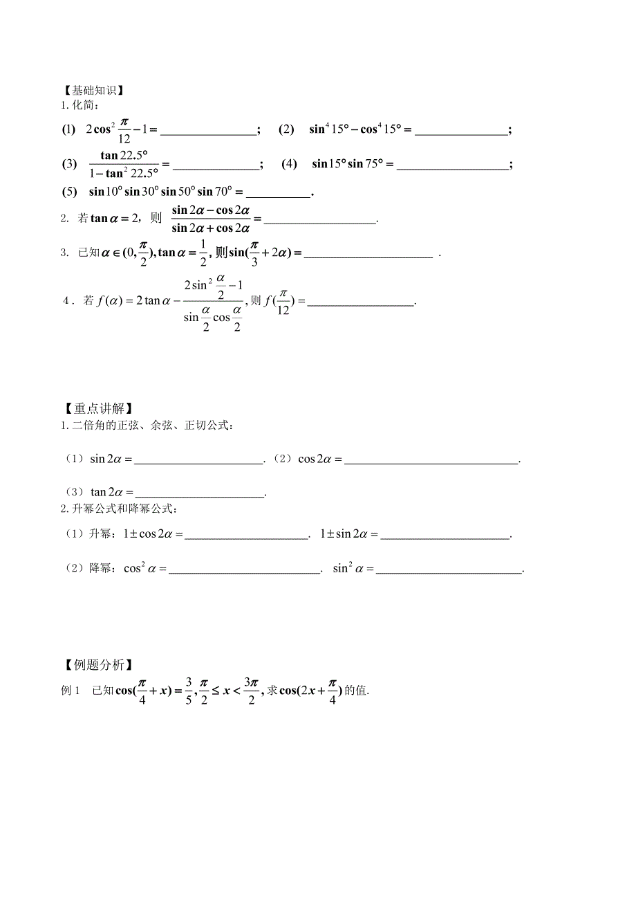 江苏省响水中学2013-2014学年高二上学期数学学案：《第20课时二倍角的三角函数》.doc_第1页