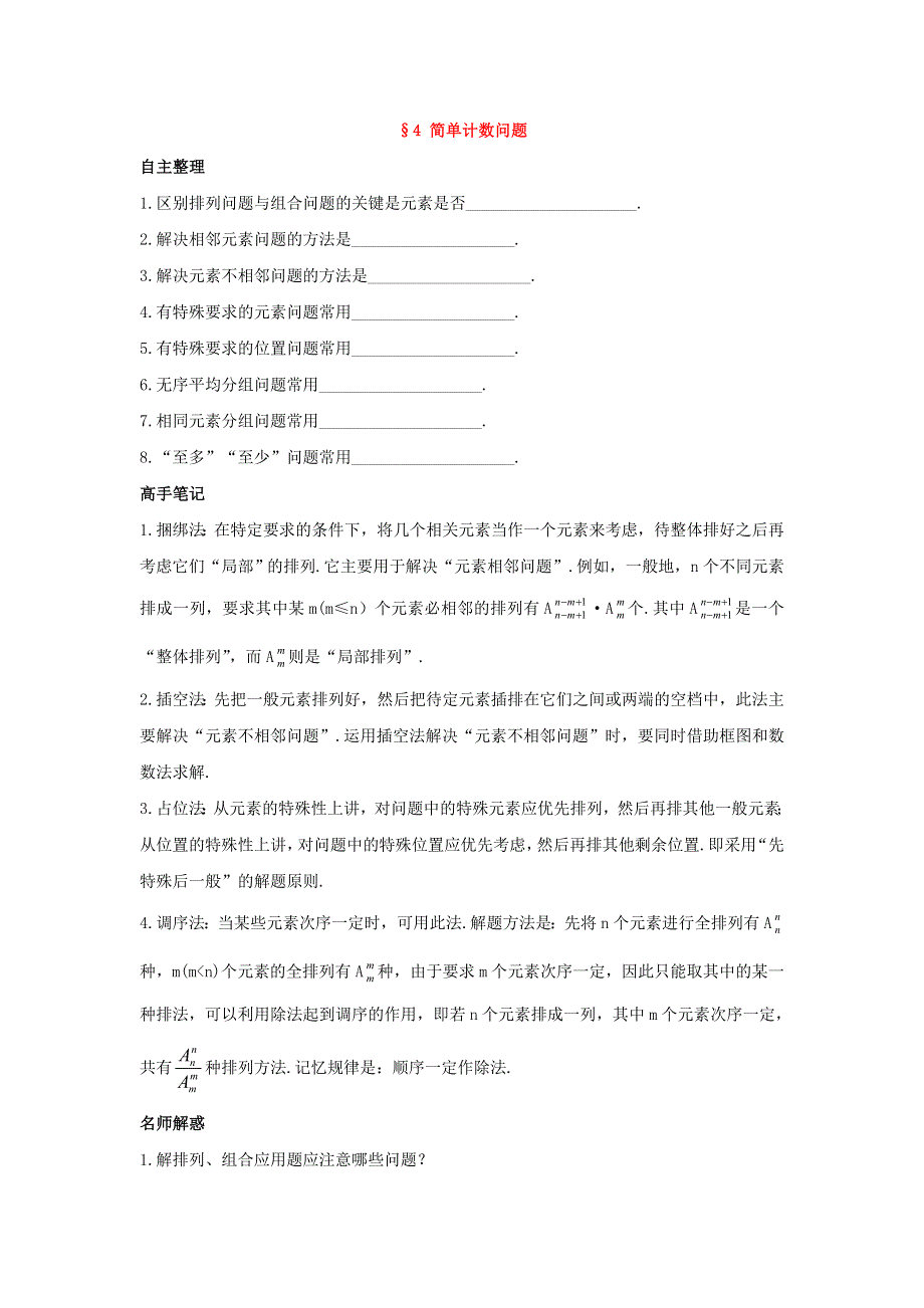 2017-2018学年北师大版高中数学选修2-3第一章计数原理4简单计数问题导学案 WORD版含答案.doc_第1页