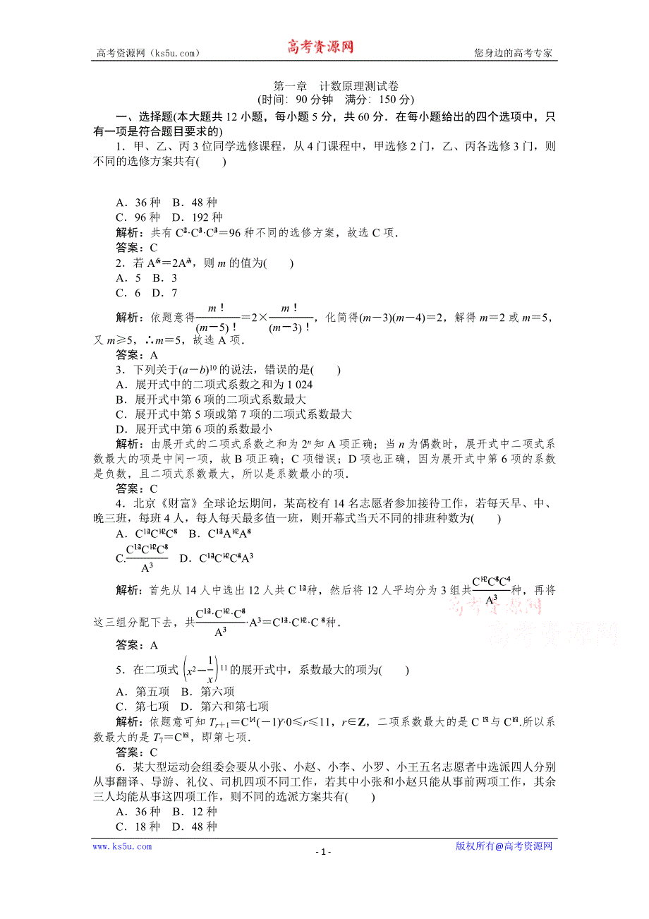 2019-2020学年数学人教A版选修2-3检测：第一章 计数原理测试卷 WORD版含解析.doc_第1页