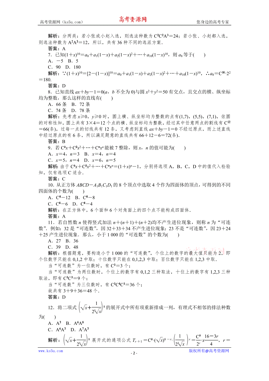 2019-2020学年数学人教A版选修2-3检测：第一章 计数原理测试卷 WORD版含解析.doc_第2页