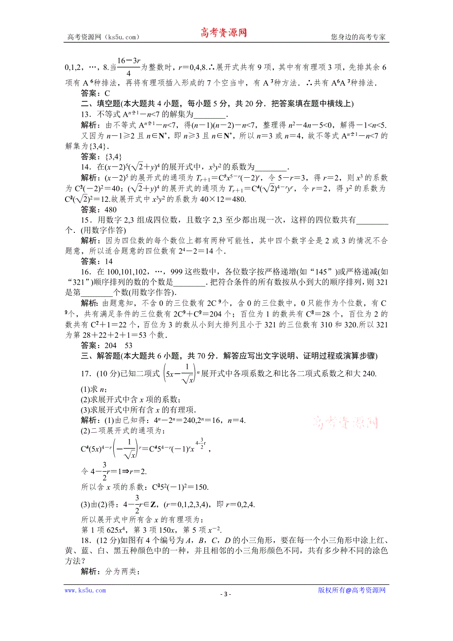 2019-2020学年数学人教A版选修2-3检测：第一章 计数原理测试卷 WORD版含解析.doc_第3页