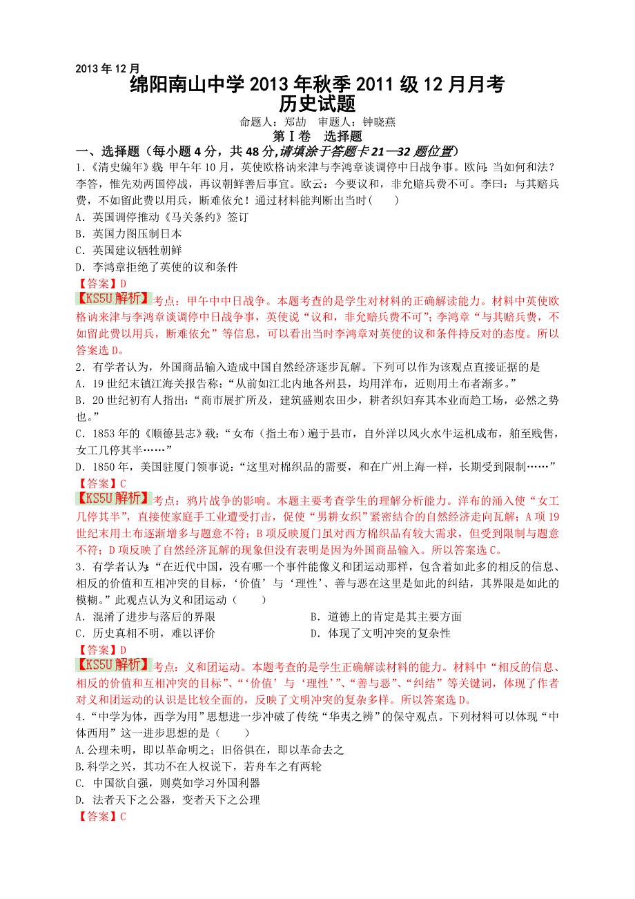 《解析》四川省绵阳市南山中学2014届高三上学期12月月考试题 历史 WORD版含解析 BYLI.doc_第1页