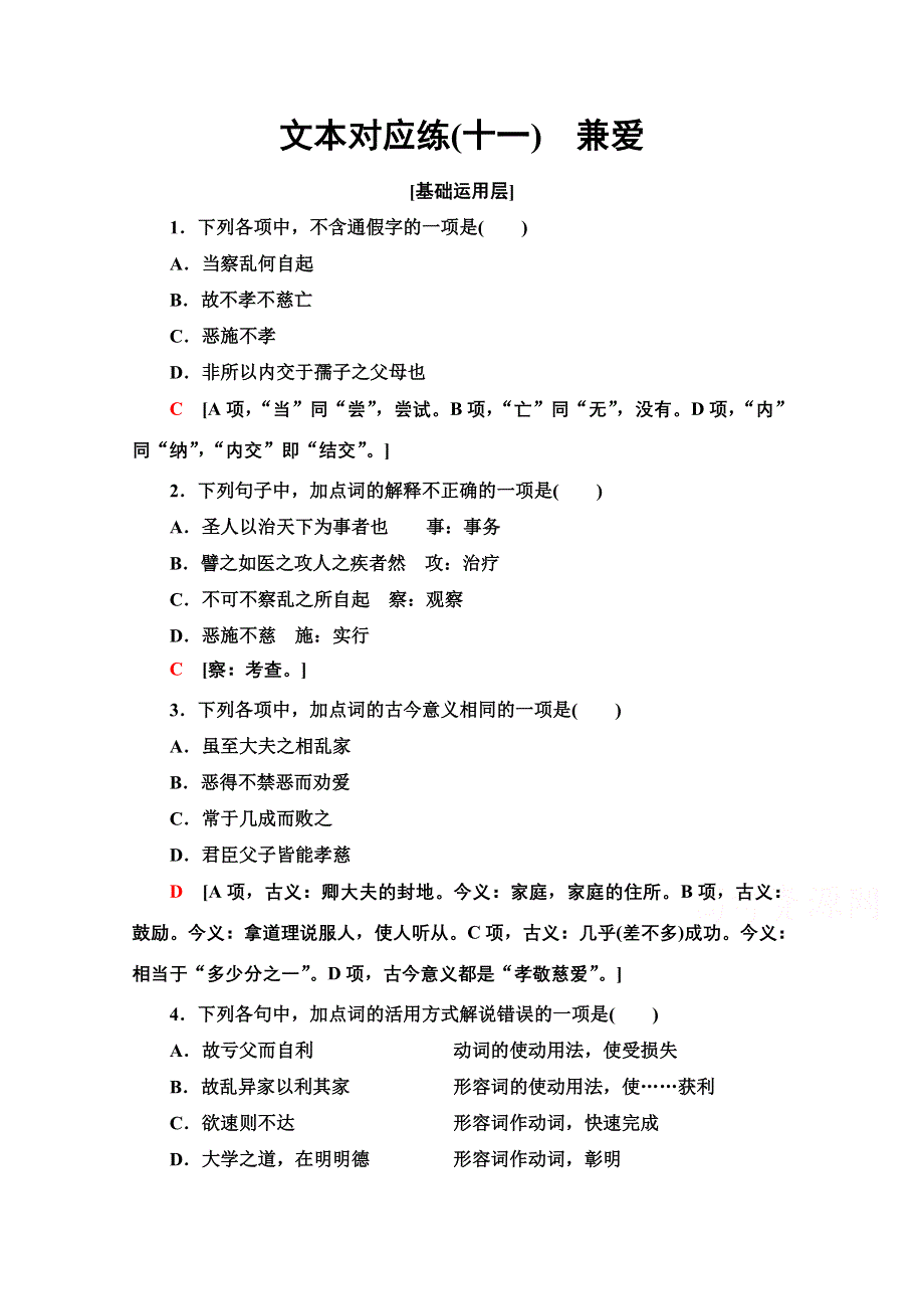 2021-2022学年新教材语文选择性必修上册文本对应练2-6　兼爱 WORD版含解析.doc_第1页