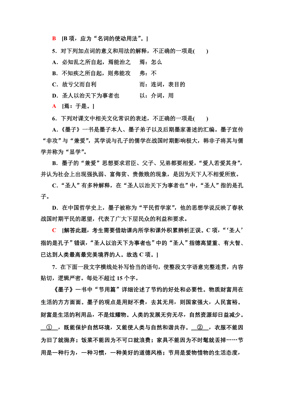 2021-2022学年新教材语文选择性必修上册文本对应练2-6　兼爱 WORD版含解析.doc_第2页