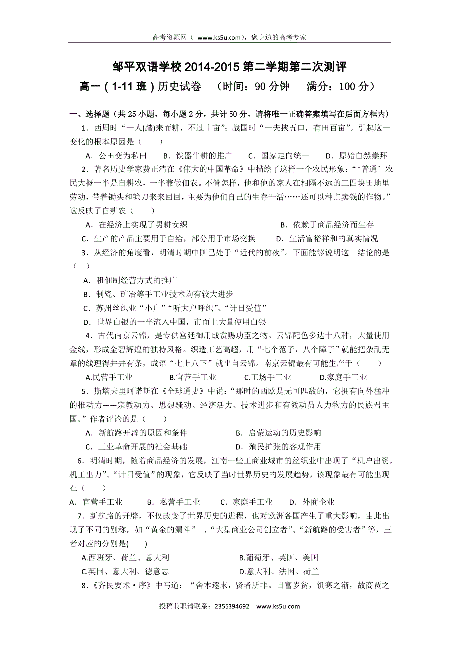 山东省邹平双语学校2014-2015年高一下学期第二次月考历史试题 WORD版无答案 .doc_第1页