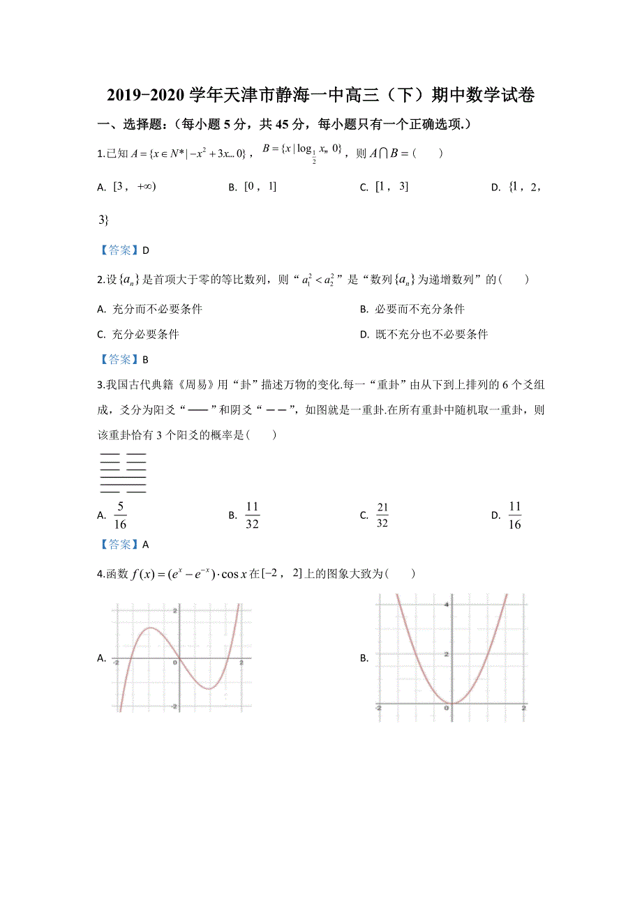 天津市静海一中2020届高三下学期期中考试数学试卷 WORD版含解析.doc_第1页