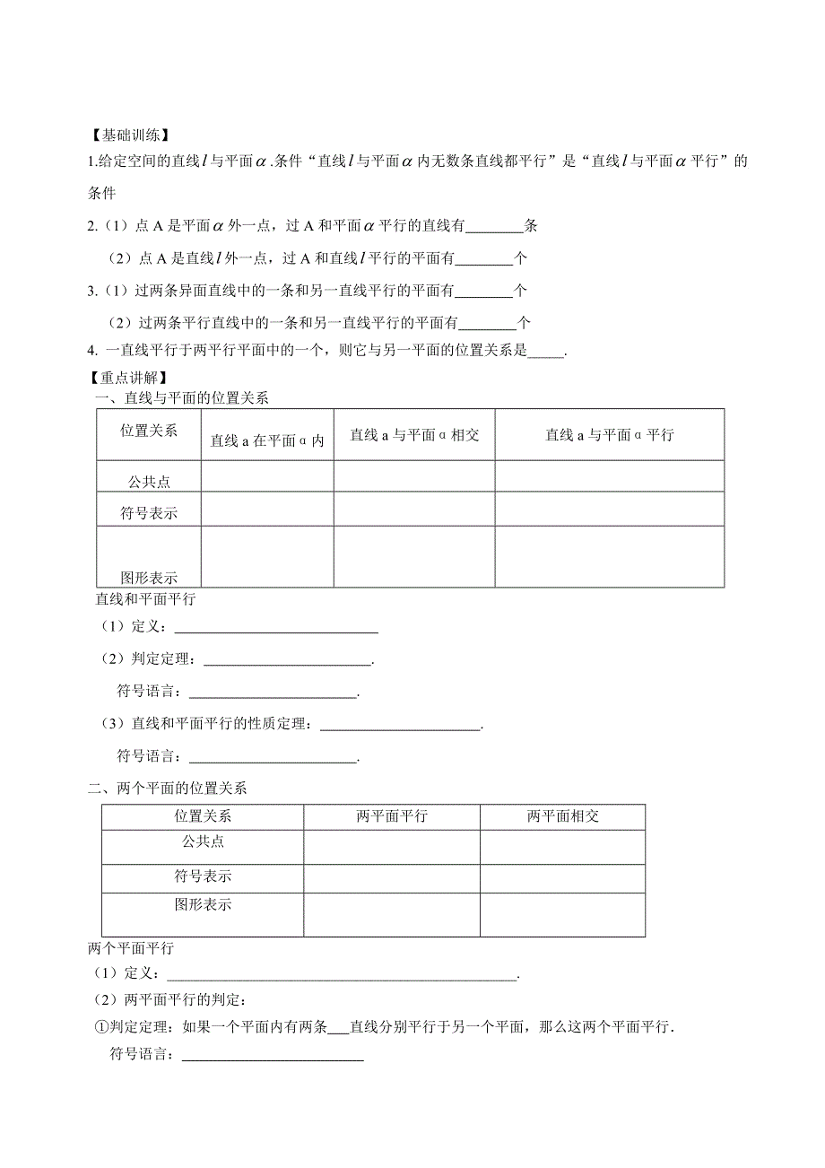 江苏省响水中学2013-2014学年高二上学期数学学案：《第39课时线面平行面面平行》.doc_第1页