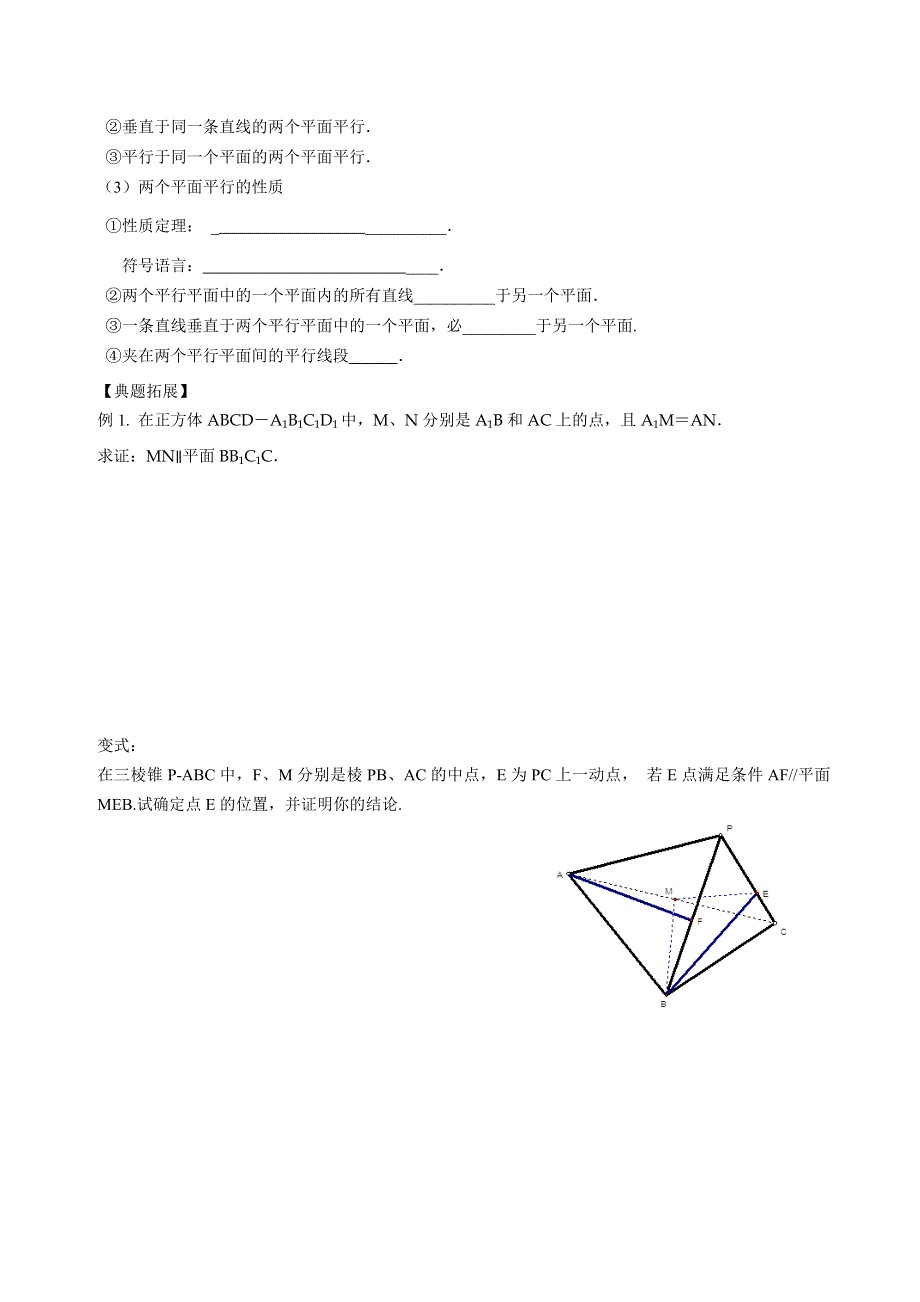 江苏省响水中学2013-2014学年高二上学期数学学案：《第39课时线面平行面面平行》.doc_第2页