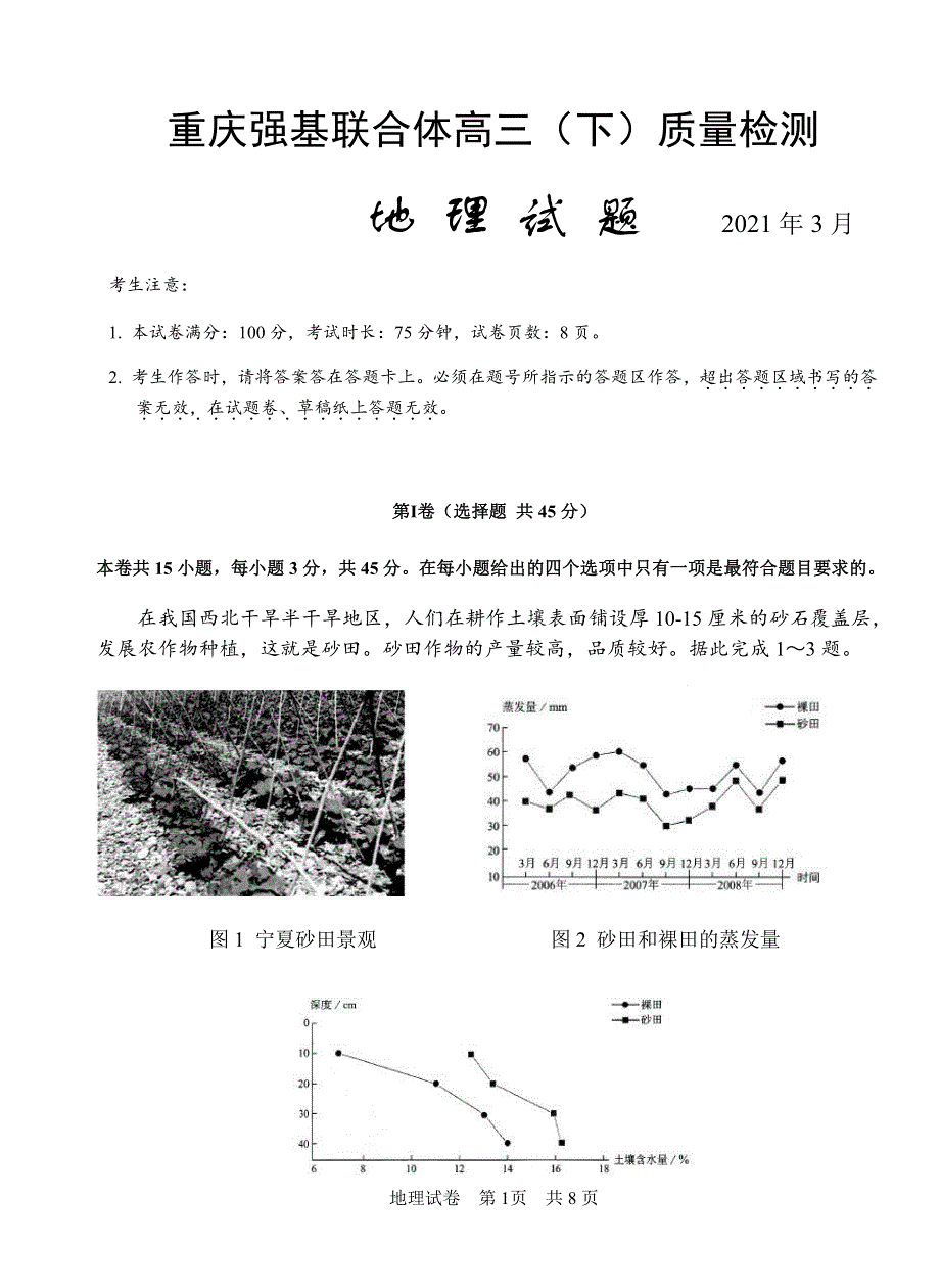 重庆强基联合体2021届高三下学期质量检测地理试题 PDF版含答案.pdf_第1页