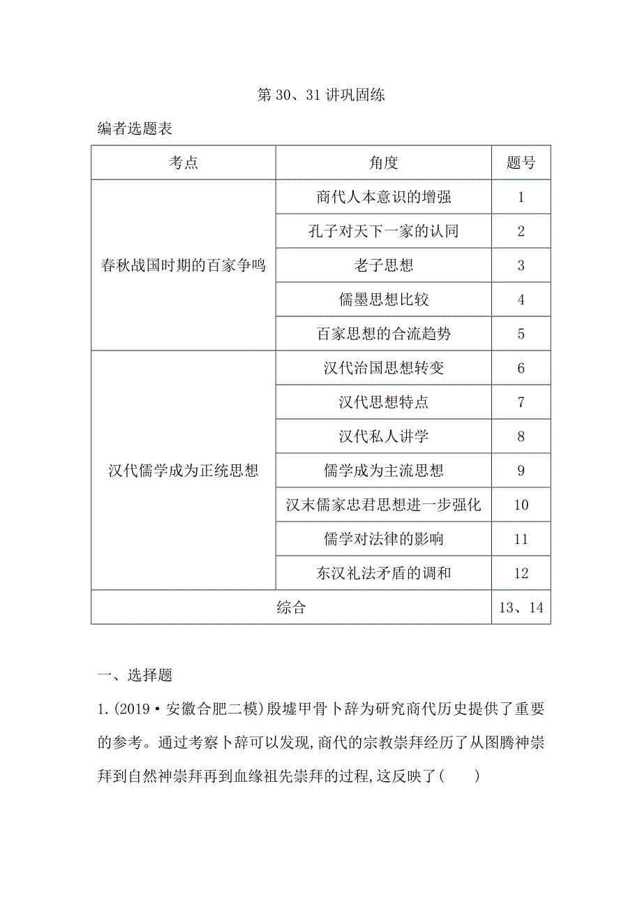 2021版新高考选考历史一轮复习人教版广东专用练习：第30、31讲巩固练 WORD版含解析.doc_第1页