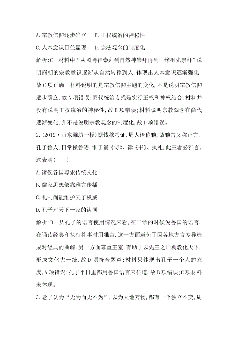 2021版新高考选考历史一轮复习人教版广东专用练习：第30、31讲巩固练 WORD版含解析.doc_第2页