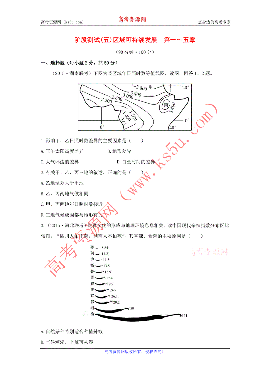 《名校推荐》辽宁省抚顺一中2016届高三地理一轮复习 阶段测试（五） WORD版含答案.doc_第1页