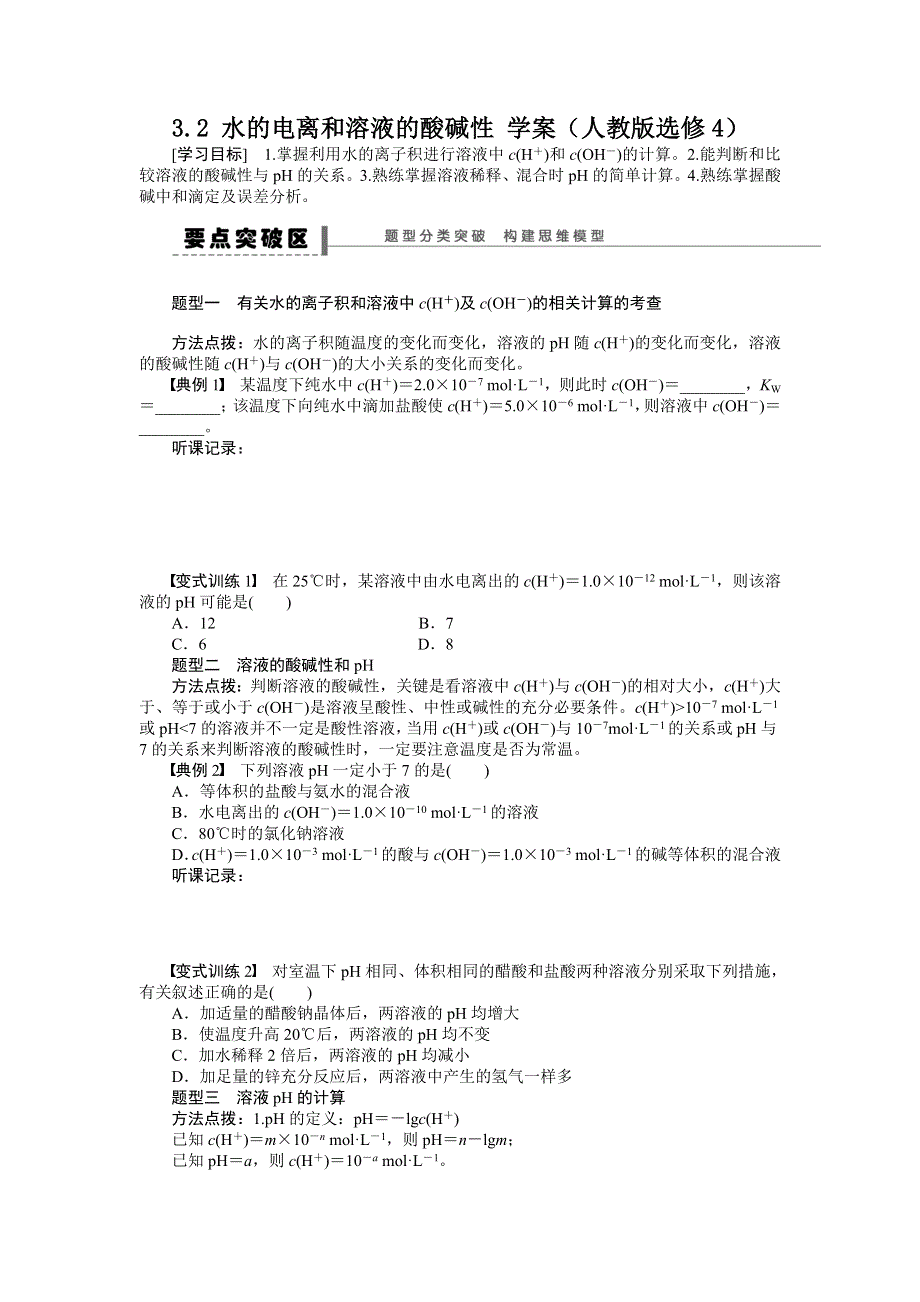 2012高二化学学案 3.2 水的电离和溶液的酸碱性 （人教版选修4）.doc_第1页