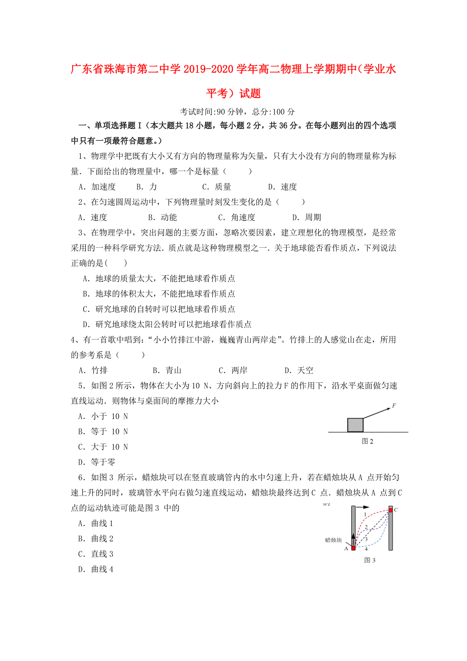 广东省珠海市第二中学2019-2020学年高二物理上学期期中（学业水平考）试题.doc_第1页