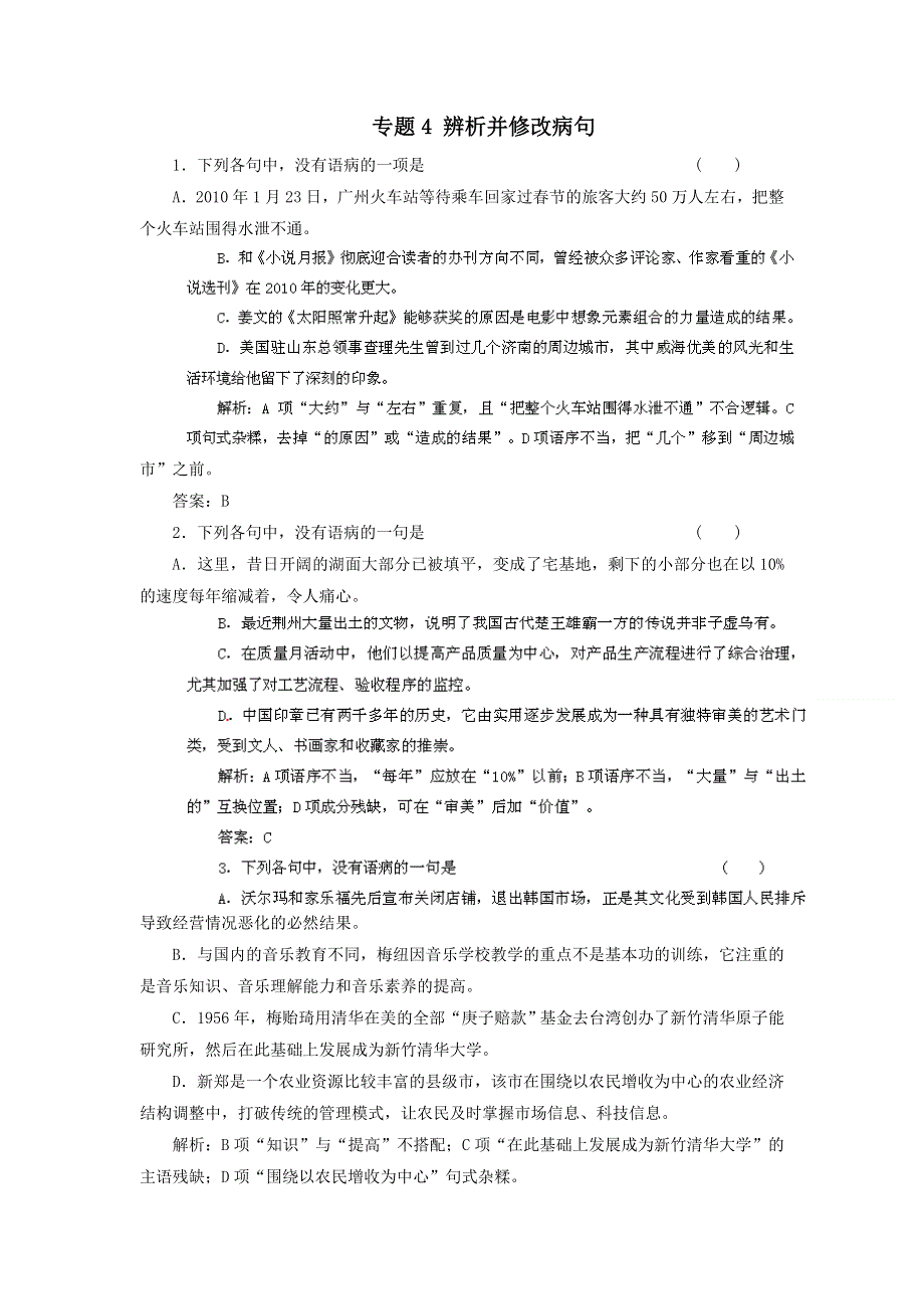 备战2012高考语文冲刺押题（2012高考专题预测）系列专题4 辨析并修改病句.doc_第1页