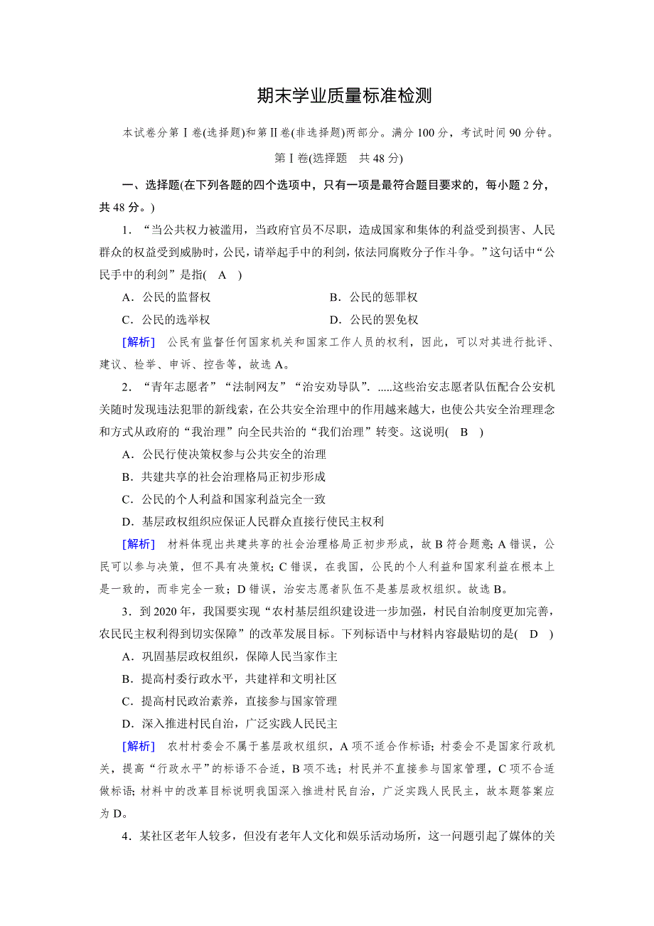 2017-2018学年人教版高中政治必修二练习：期末学业质量检测检测 WORD版含解析.doc_第1页