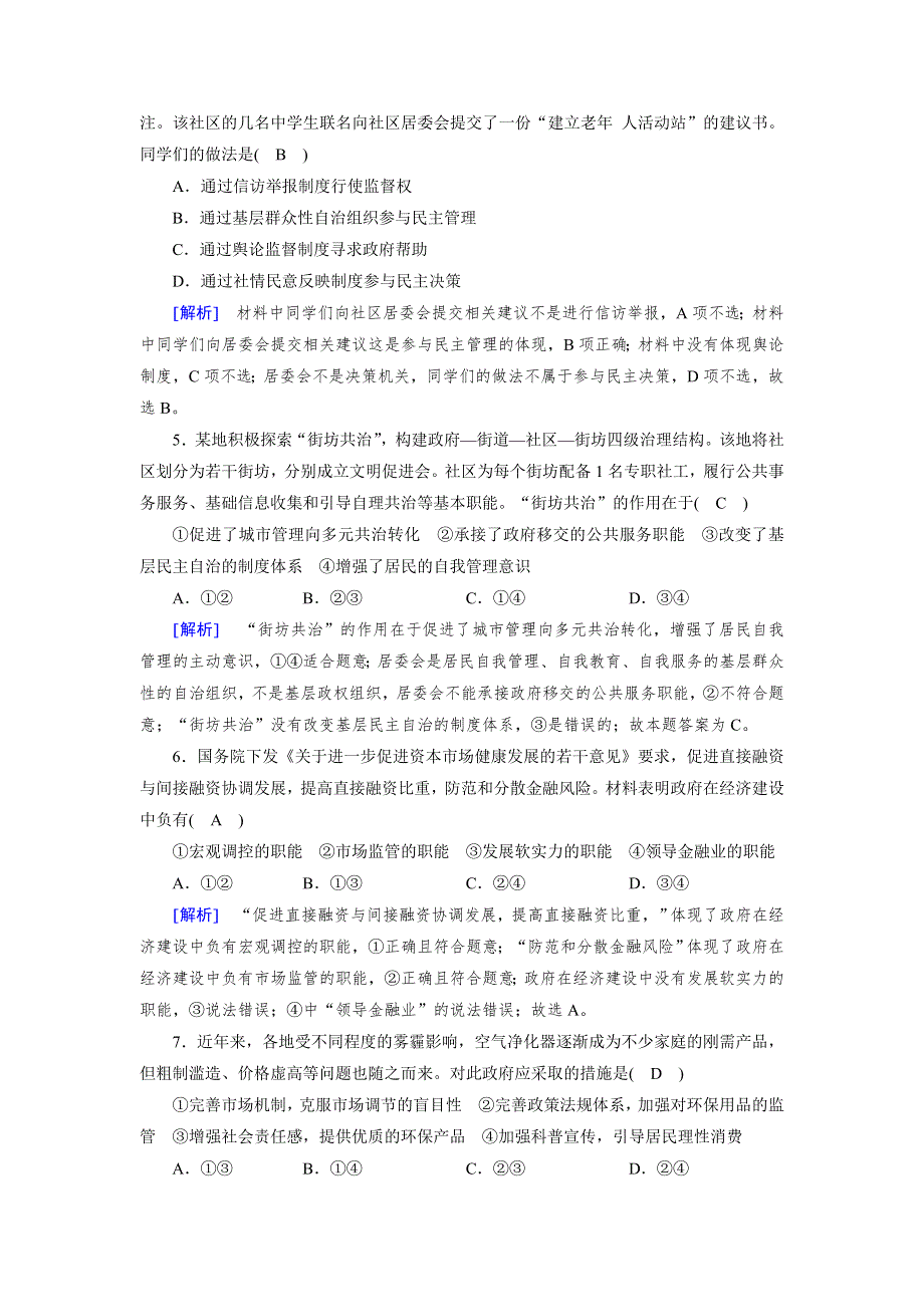 2017-2018学年人教版高中政治必修二练习：期末学业质量检测检测 WORD版含解析.doc_第2页