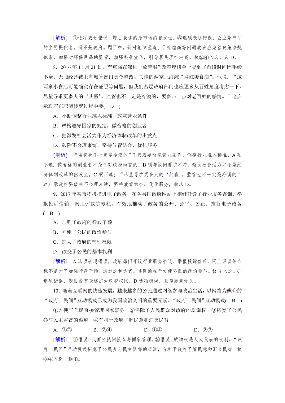 2017-2018学年人教版高中政治必修二练习：期末学业质量检测检测 WORD版含解析.doc_第3页