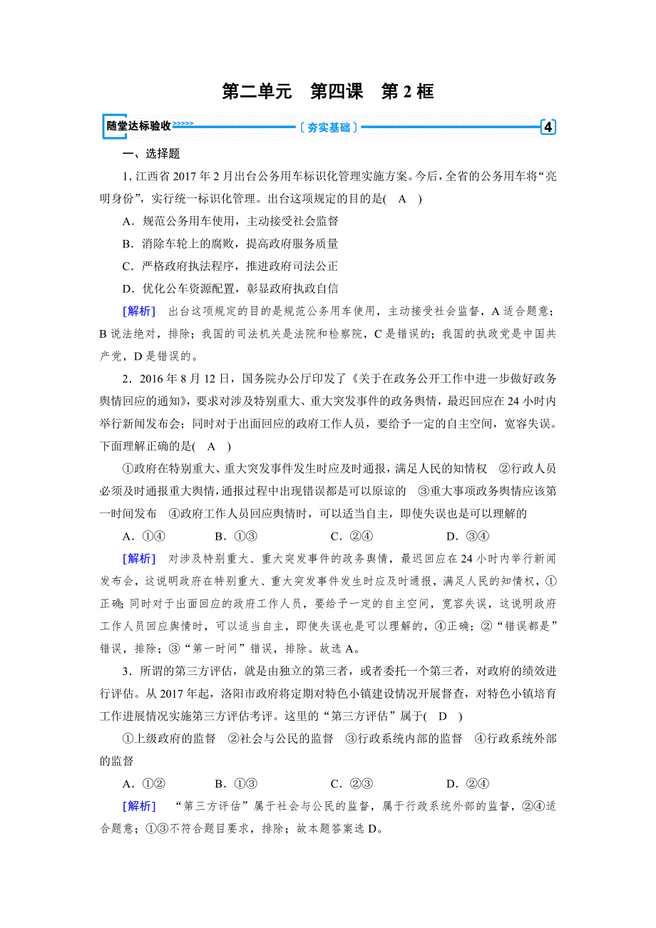 2017-2018学年人教版高中政治必修二练习：第4课 第2框 权力的行使需要监督 随堂 WORD版含解析.doc_第1页