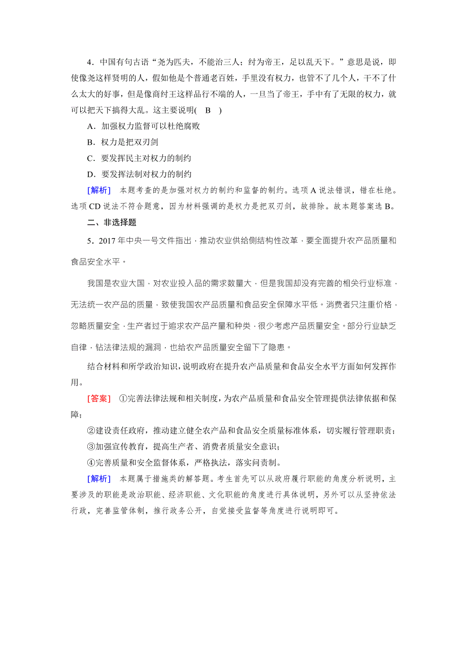 2017-2018学年人教版高中政治必修二练习：第4课 第2框 权力的行使需要监督 随堂 WORD版含解析.doc_第2页